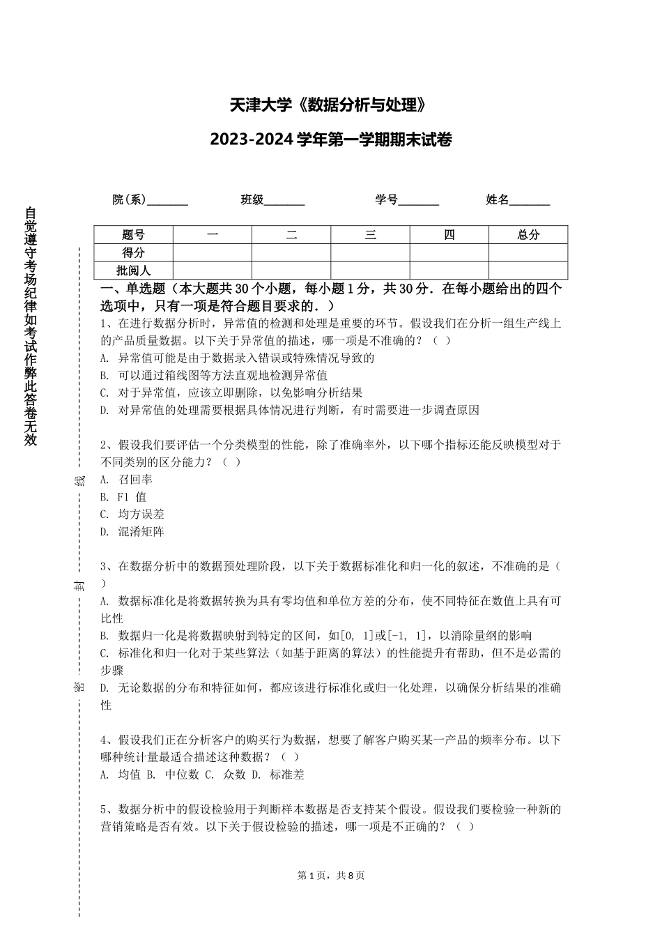 天津大学《数据分析与处理》2023-2024学年第一学期期末试卷_第1页