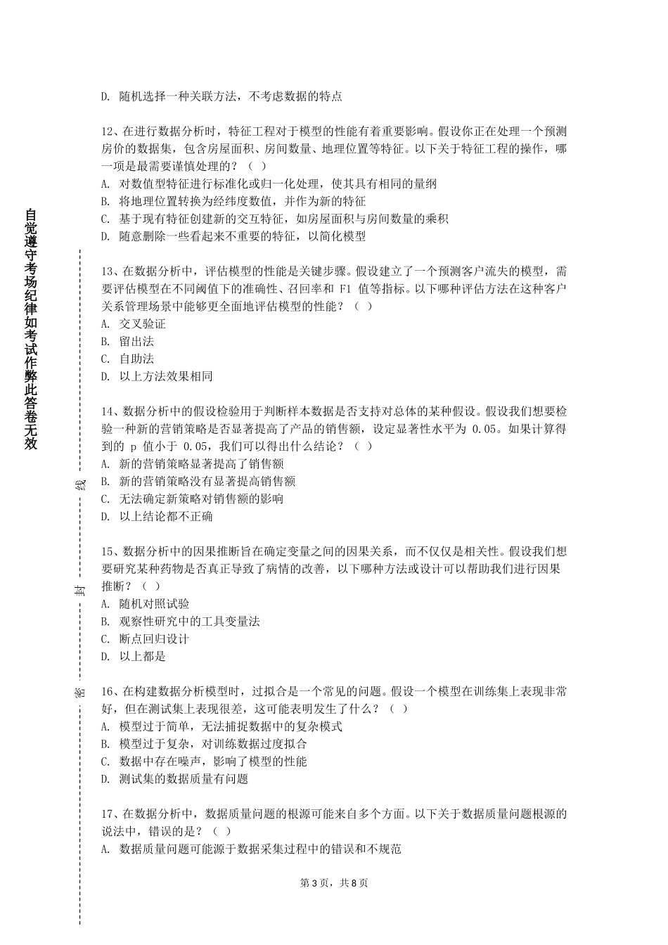 天津大学《数据分析与处理》2023-2024学年第一学期期末试卷_第3页