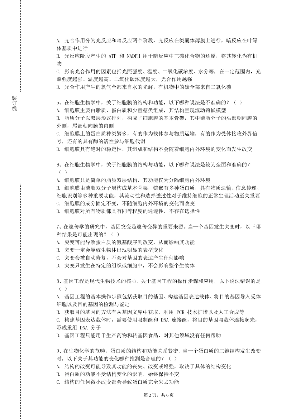 天津城建大学《生物医学工程研究的伦理及学术道德》2023-2024学年第一学期期末试卷_第2页