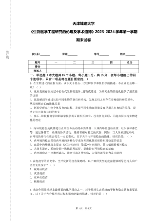 天津城建大学《生物医学工程研究的伦理及学术道德》2023-2024学年第一学期期末试卷
