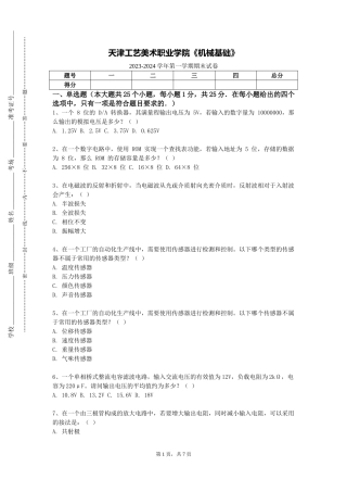天津工艺美术职业学院《机械基础》2023-2024学年第一学期期末试卷