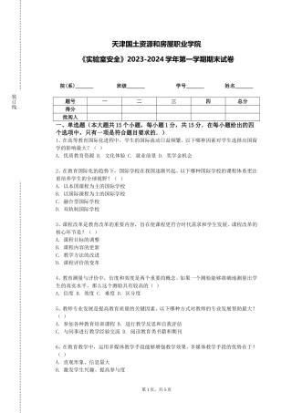 天津国土资源和房屋职业学院《实验室安全》2023-2024学年第一学期期末试卷