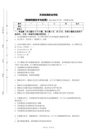 天津滨海职业学院《数据挖掘技术与应用》2023-2024学年第一学期期末试卷