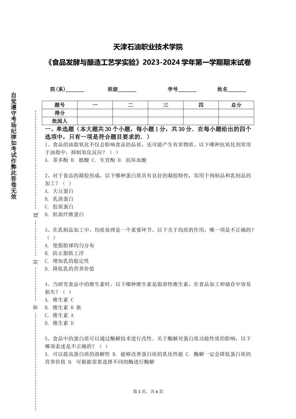 天津石油职业技术学院《食品发酵与酿造工艺学实验》2023-2024学年第一学期期末试卷_第1页