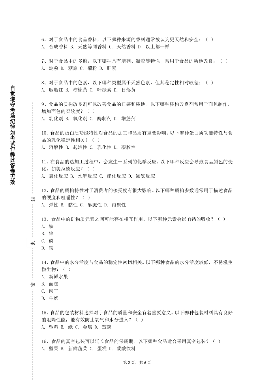 天津石油职业技术学院《食品发酵与酿造工艺学实验》2023-2024学年第一学期期末试卷_第2页