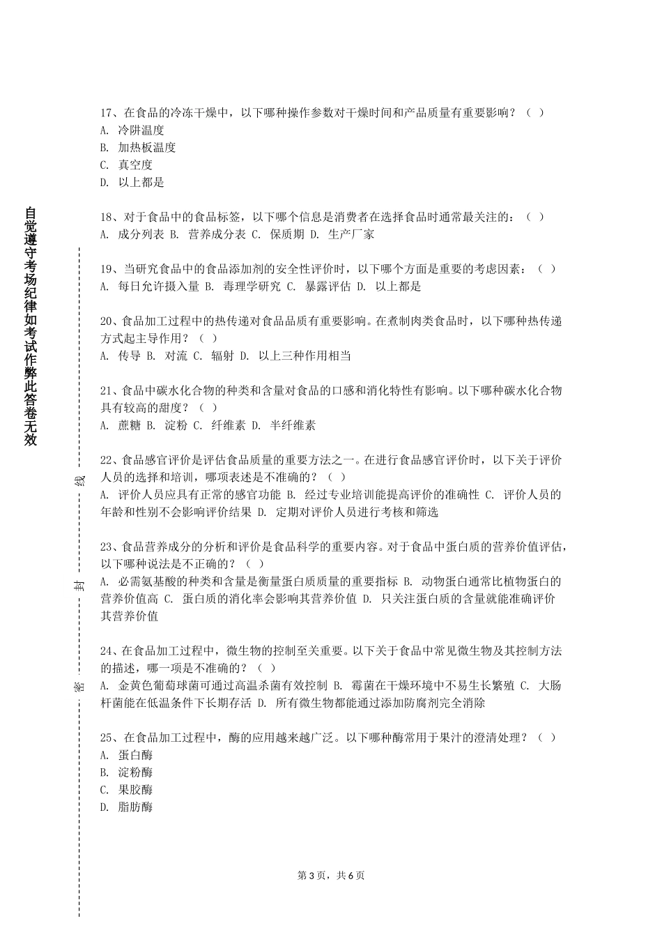 天津石油职业技术学院《食品发酵与酿造工艺学实验》2023-2024学年第一学期期末试卷_第3页