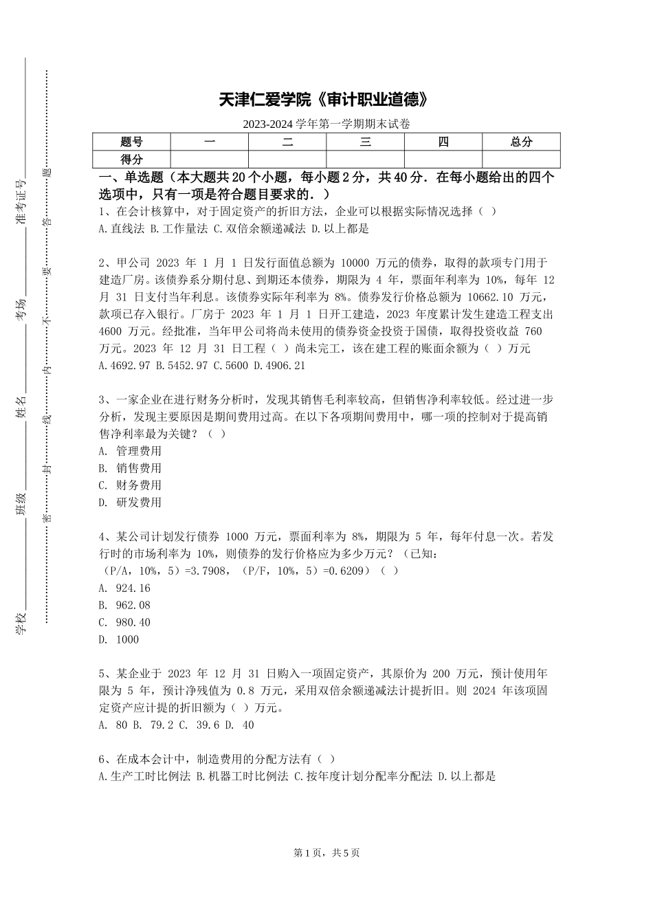 天津仁爱学院《审计职业道德》2023-2024学年第一学期期末试卷_第1页