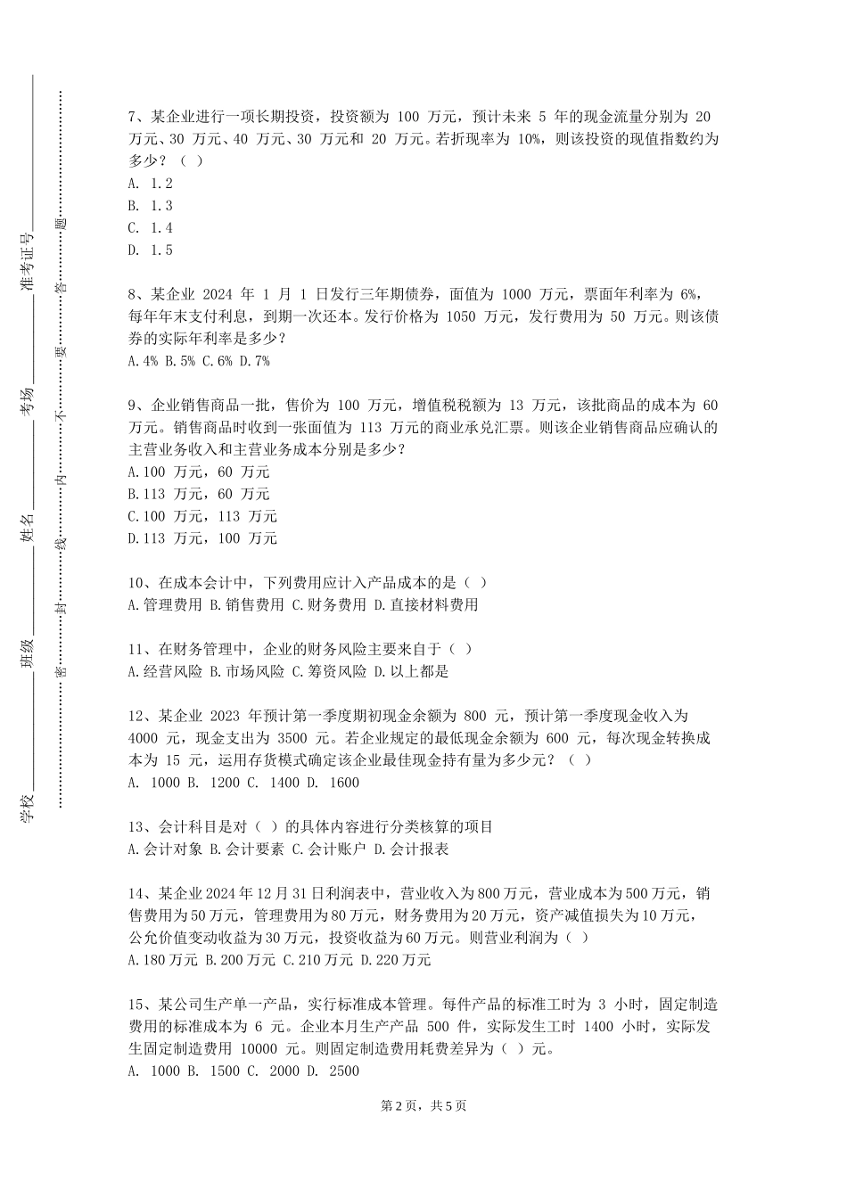 天津仁爱学院《审计职业道德》2023-2024学年第一学期期末试卷_第2页