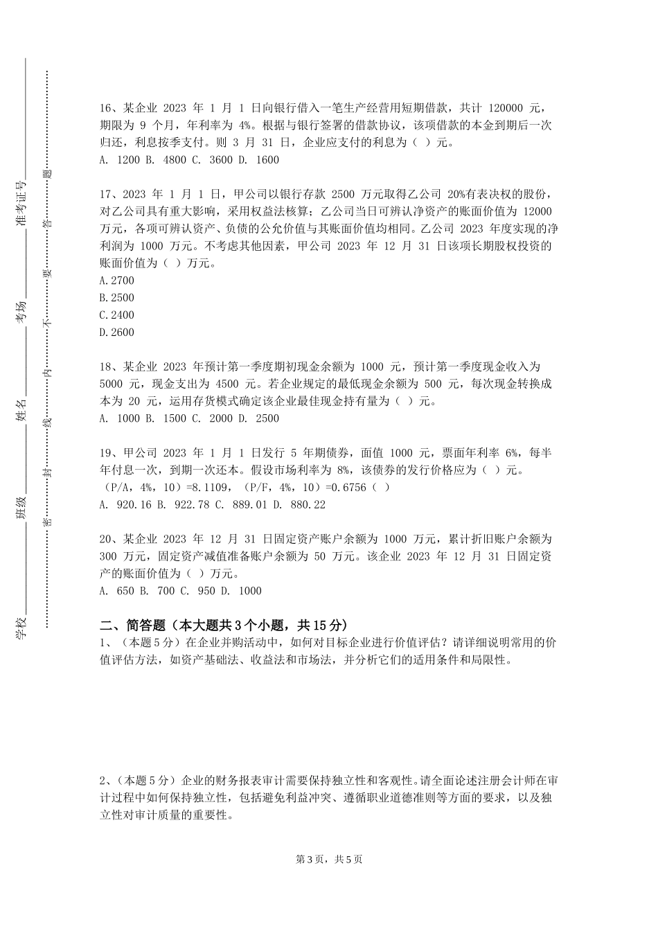 天津仁爱学院《审计职业道德》2023-2024学年第一学期期末试卷_第3页