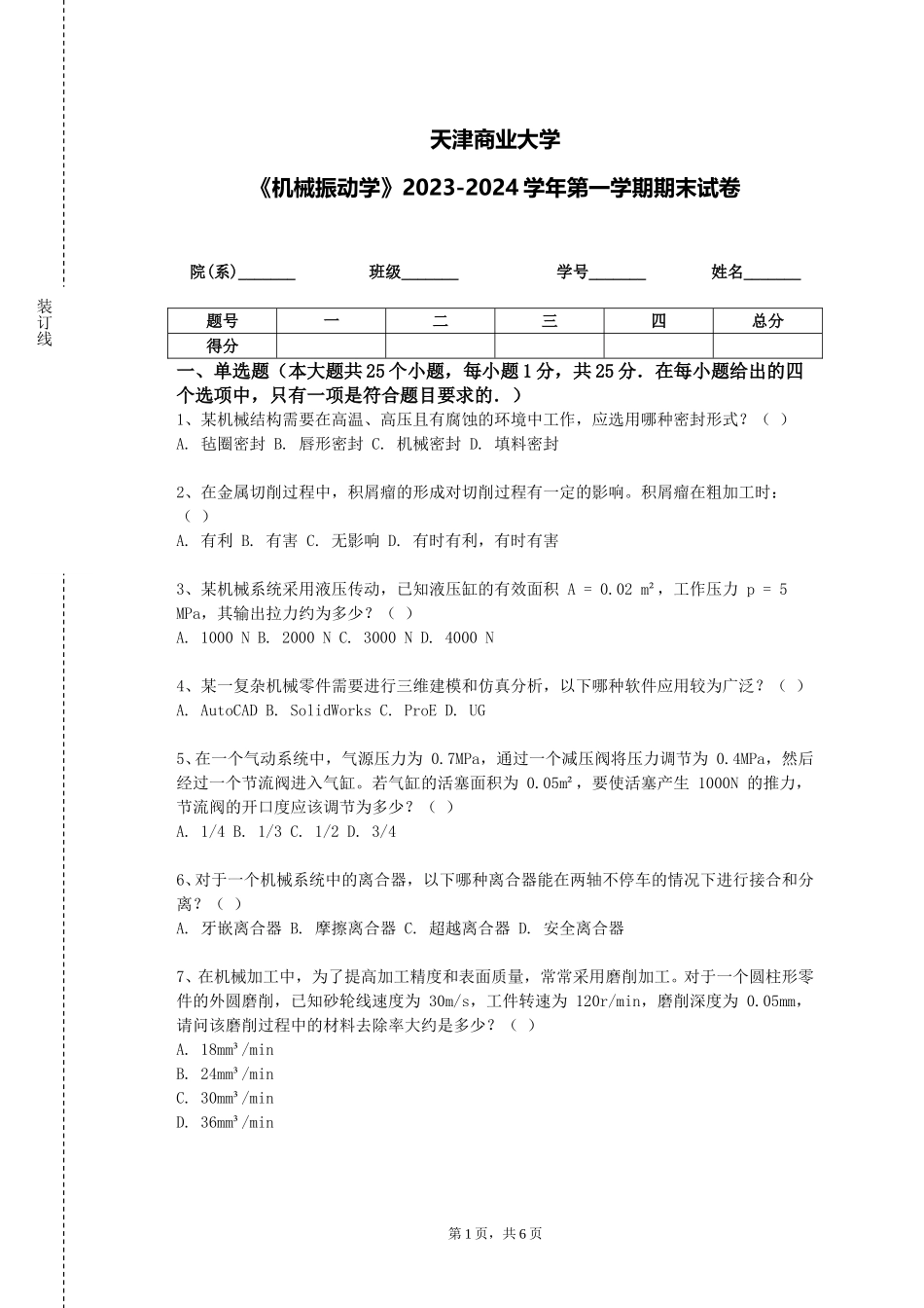 天津商业大学《机械振动学》2023-2024学年第一学期期末试卷_第1页