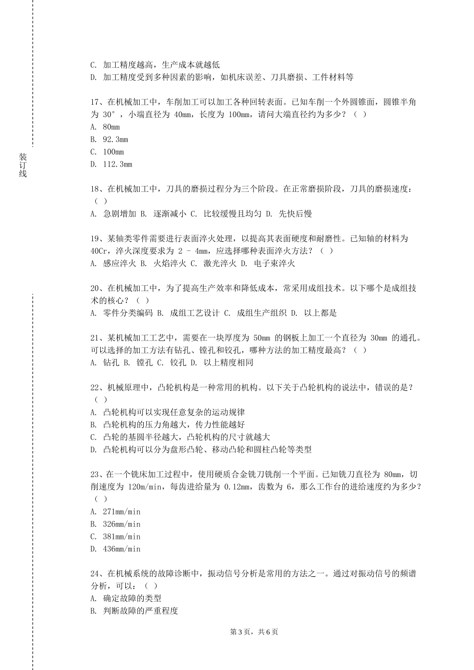 天津商业大学《机械振动学》2023-2024学年第一学期期末试卷_第3页