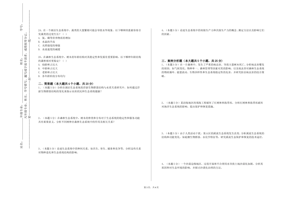 天津工业大学《生态美学与景观规划》2023-2024学年第一学期期末试卷_第3页