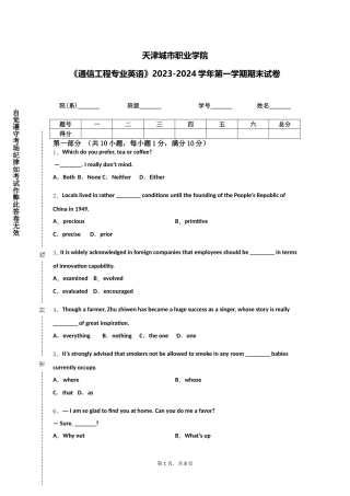天津城市职业学院《通信工程专业英语》2023-2024学年第一学期期末试卷