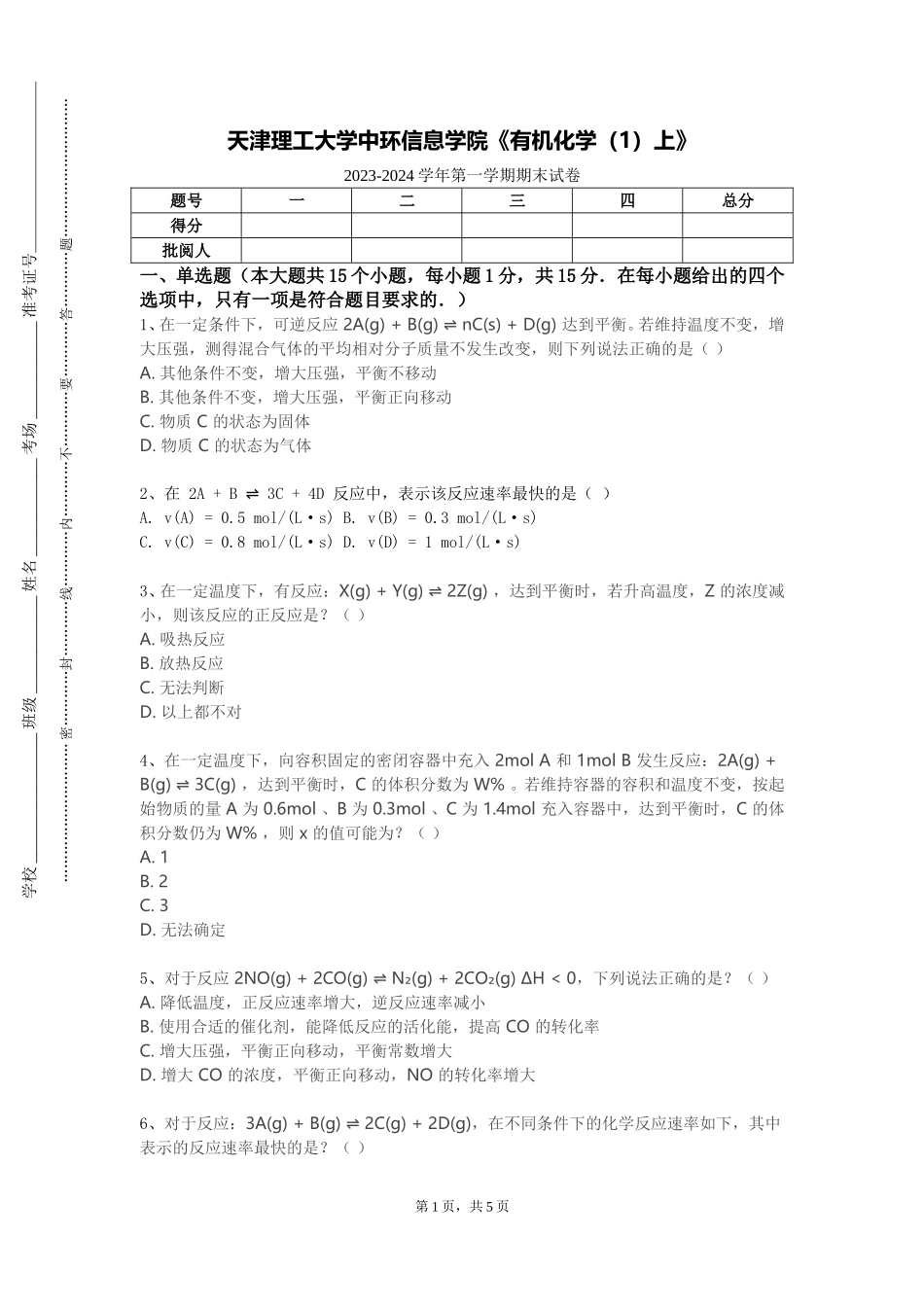 天津理工大学中环信息学院《有机化学（1）上》2023-2024学年第一学期期末试卷_第1页