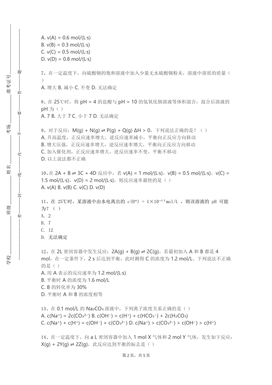 天津理工大学中环信息学院《有机化学（1）上》2023-2024学年第一学期期末试卷_第2页