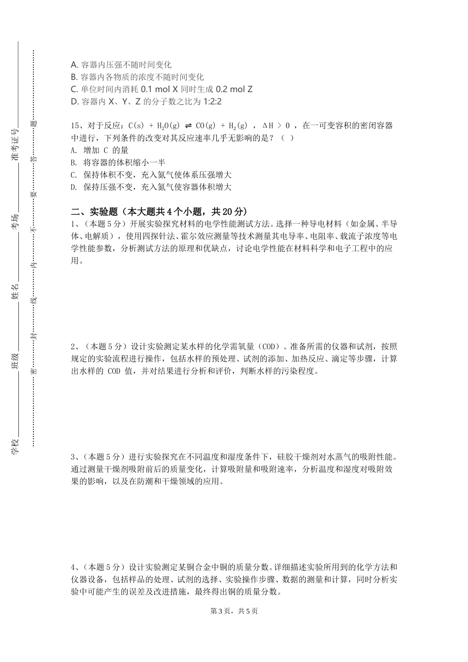 天津理工大学中环信息学院《有机化学（1）上》2023-2024学年第一学期期末试卷_第3页