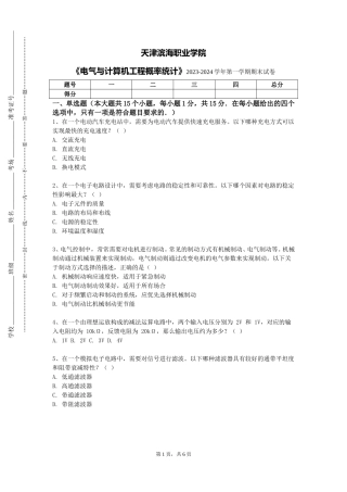天津滨海职业学院《电气与计算机工程概率统计》2023-2024学年第一学期期末试卷