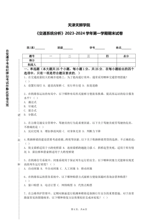 天津天狮学院《交通系统分析》2023-2024学年第一学期期末试卷