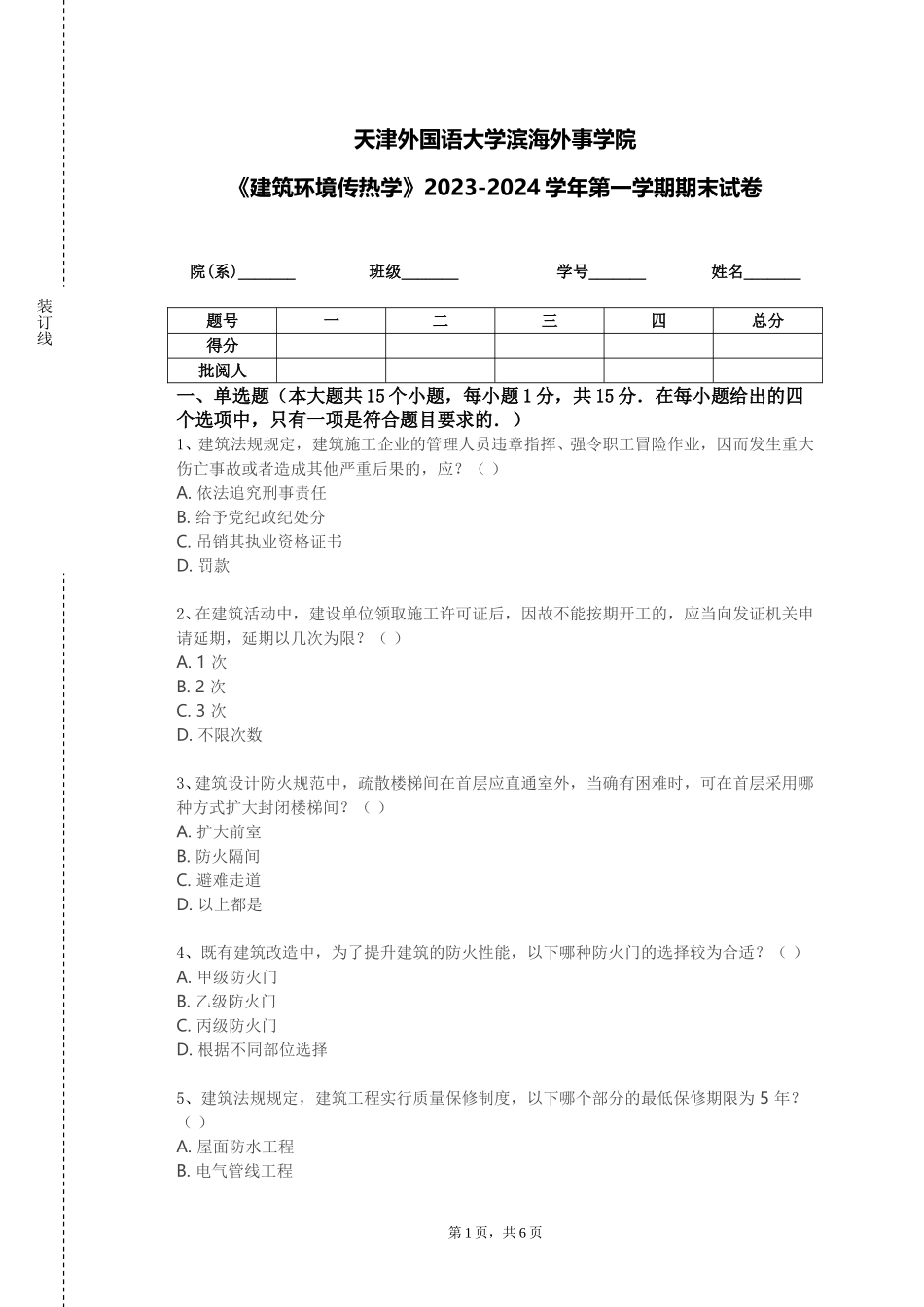 天津外国语大学滨海外事学院《建筑环境传热学》2023-2024学年第一学期期末试卷_第1页