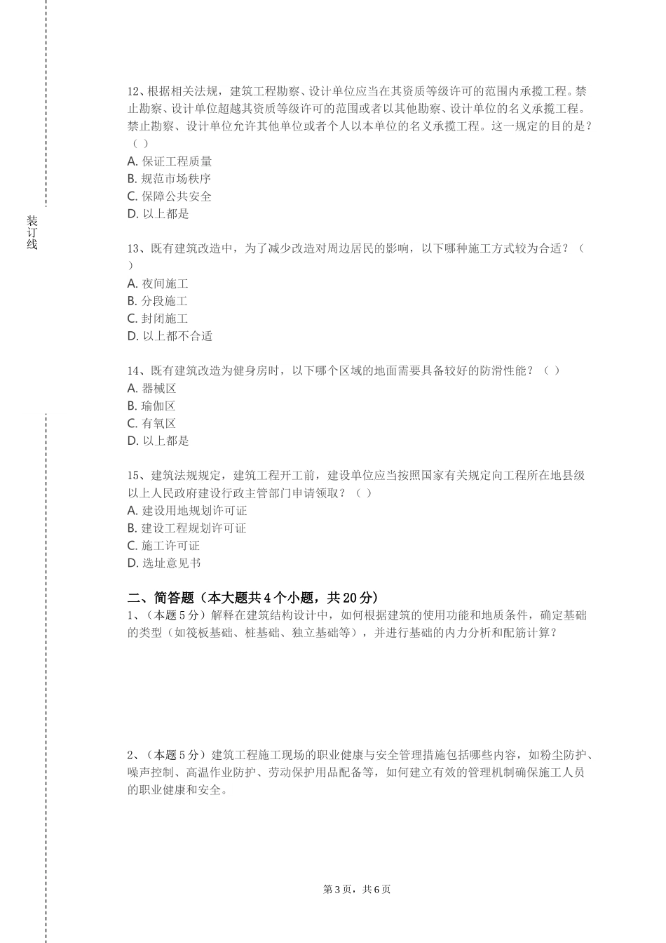 天津外国语大学滨海外事学院《建筑环境传热学》2023-2024学年第一学期期末试卷_第3页