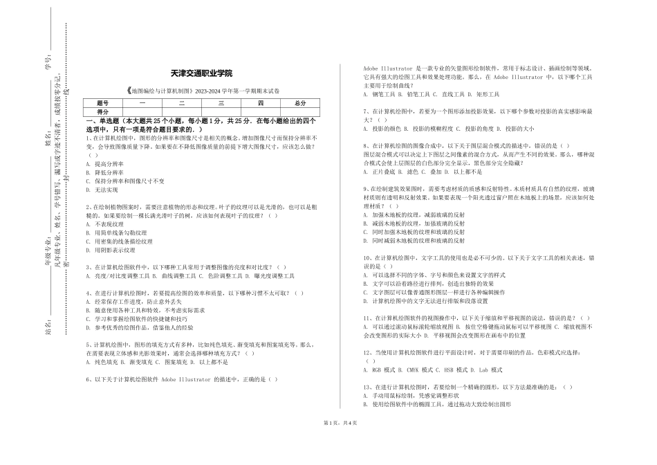 天津交通职业学院《地图编绘与计算机制图》2023-2024学年第一学期期末试卷_第1页