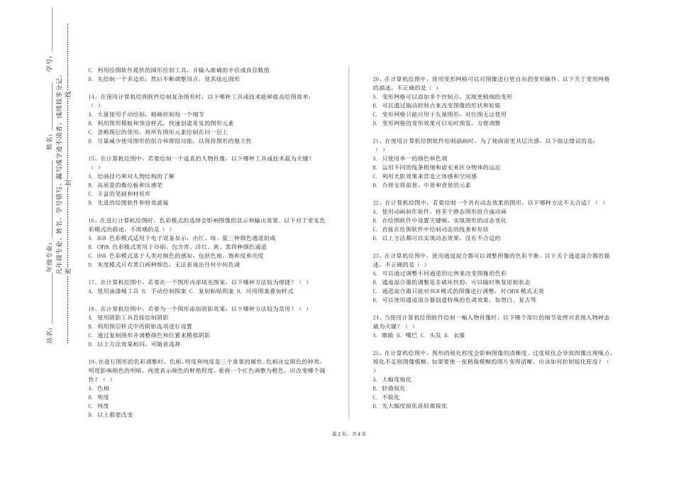 天津交通职业学院《地图编绘与计算机制图》2023-2024学年第一学期期末试卷_第2页