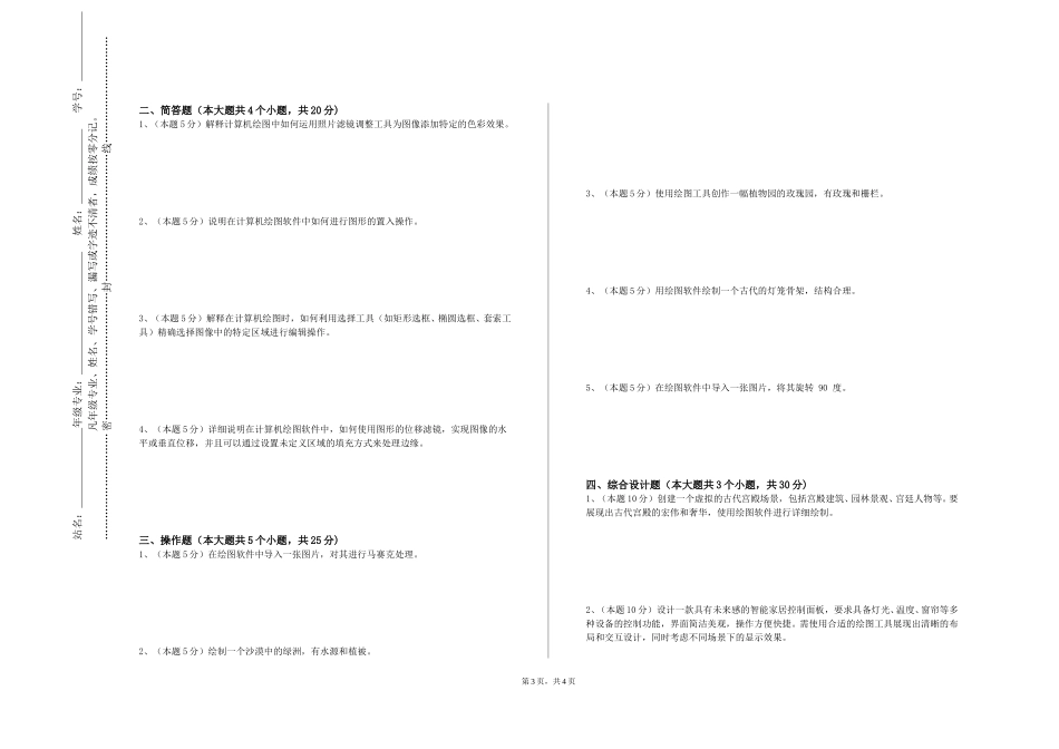 天津交通职业学院《地图编绘与计算机制图》2023-2024学年第一学期期末试卷_第3页
