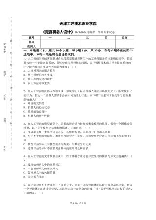 天津工艺美术职业学院《竞赛机器人设计》2023-2024学年第一学期期末试卷