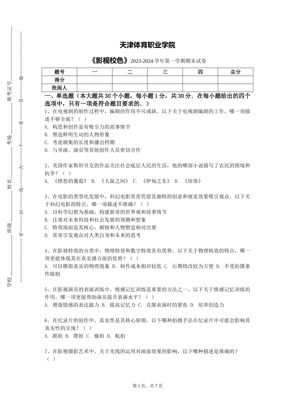 天津体育职业学院《影视校色》2023-2024学年第一学期期末试卷_第1页