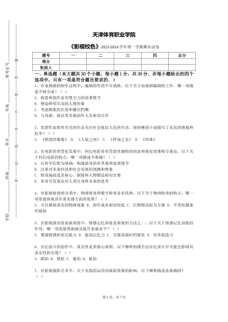 天津体育职业学院《影视校色》2023-2024学年第一学期期末试卷