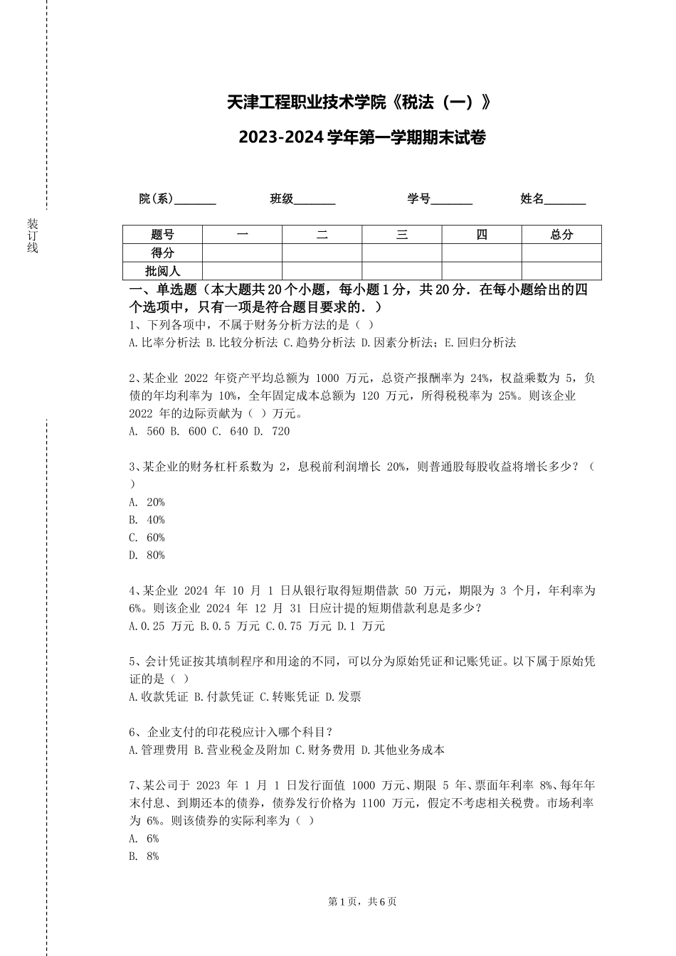 天津工程职业技术学院《税法（一）》2023-2024学年第一学期期末试卷_第1页