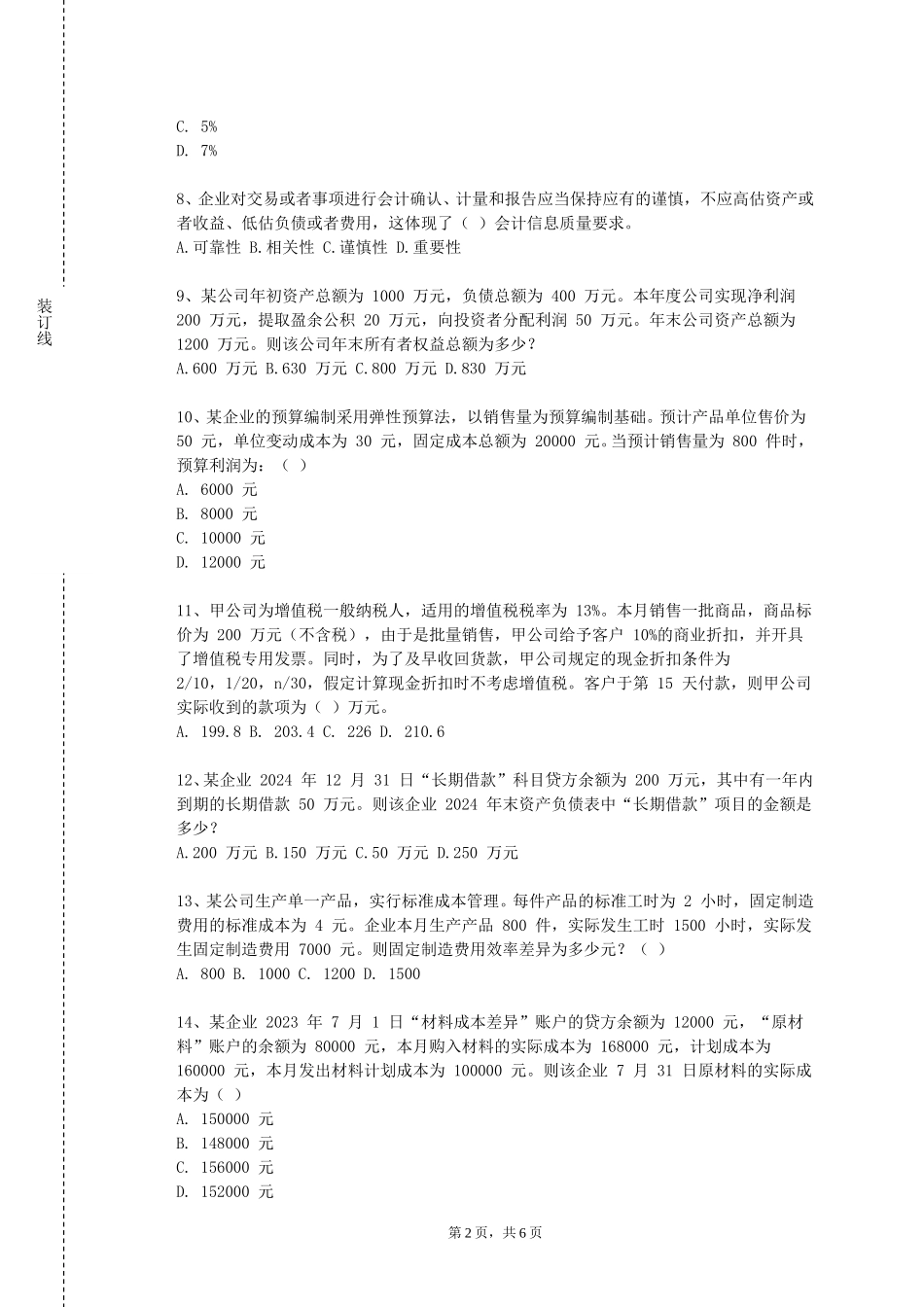 天津工程职业技术学院《税法（一）》2023-2024学年第一学期期末试卷_第2页