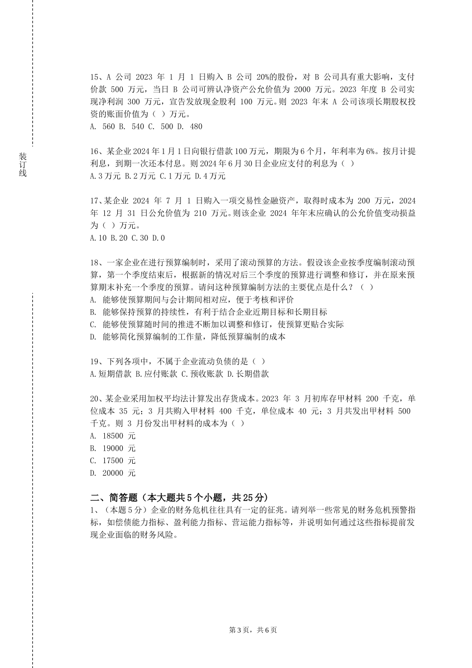 天津工程职业技术学院《税法（一）》2023-2024学年第一学期期末试卷_第3页