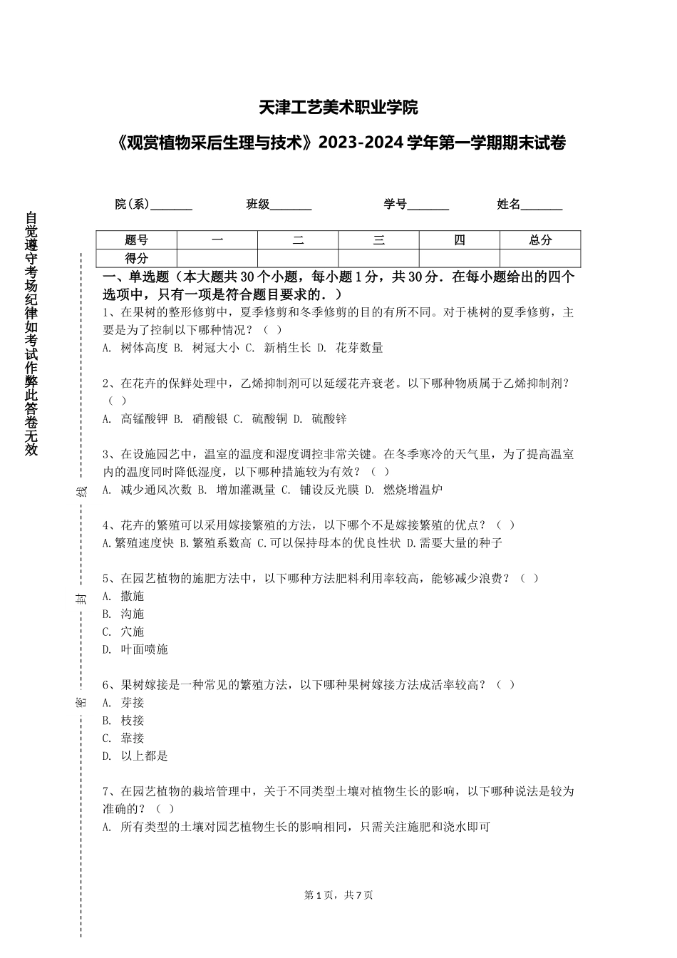 天津工艺美术职业学院《观赏植物采后生理与技术》2023-2024学年第一学期期末试卷_第1页