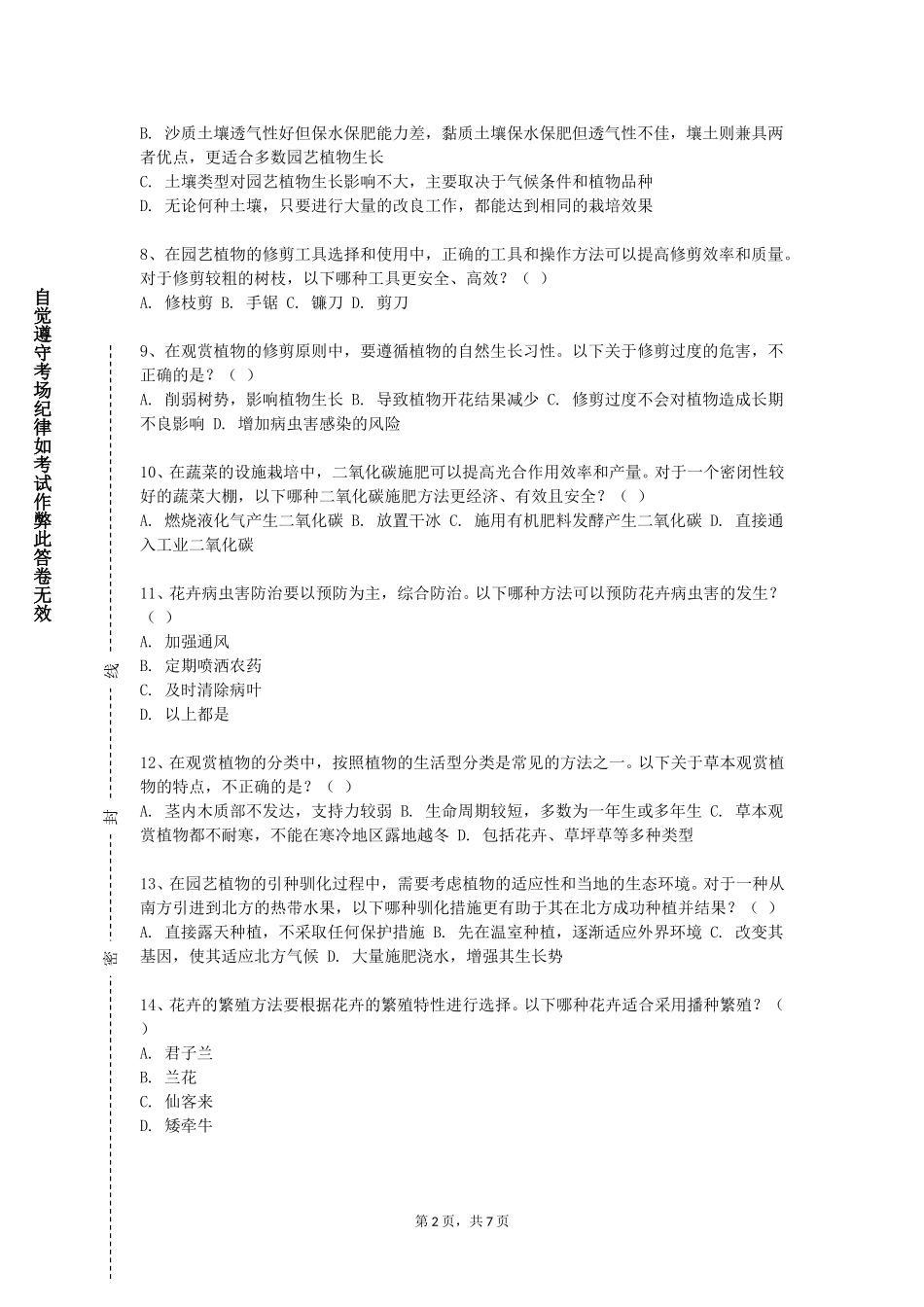 天津工艺美术职业学院《观赏植物采后生理与技术》2023-2024学年第一学期期末试卷_第2页