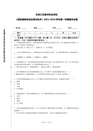 天津工艺美术职业学院《观赏植物采后生理与技术》2023-2024学年第一学期期末试卷