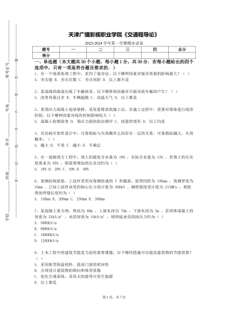 天津广播影视职业学院《交通程导论》2023-2024学年第一学期期末试卷