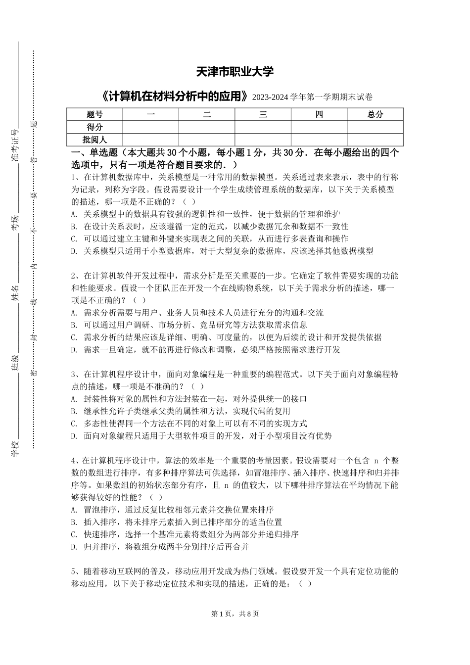 天津市职业大学《计算机在材料分析中的应用》2023-2024学年第一学期期末试卷_第1页