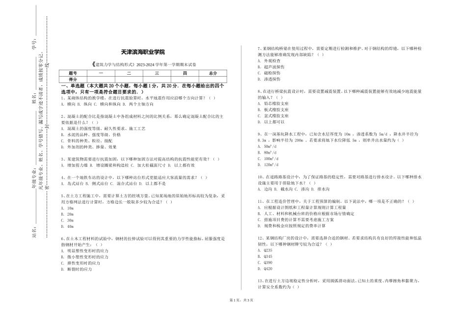 天津滨海职业学院《建筑力学与结构形式》2023-2024学年第一学期期末试卷_第1页