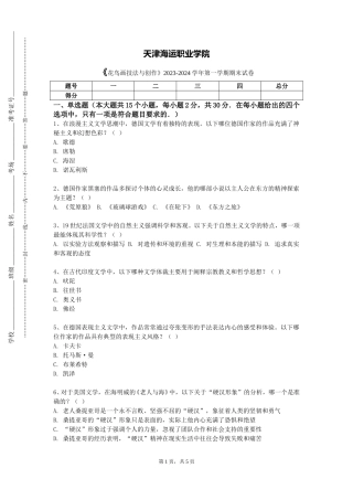 天津海运职业学院《花鸟画技法与创作》2023-2024学年第一学期期末试卷