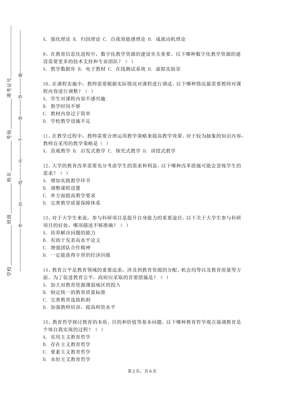 天津仁爱学院《感觉统合理论与训练》2023-2024学年第一学期期末试卷_第2页