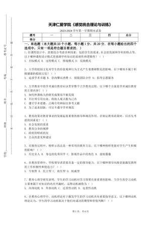 天津仁爱学院《感觉统合理论与训练》2023-2024学年第一学期期末试卷