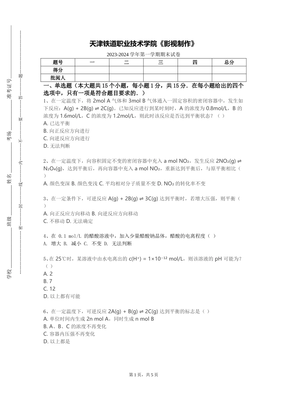 天津铁道职业技术学院《影视制作》2023-2024学年第一学期期末试卷_第1页