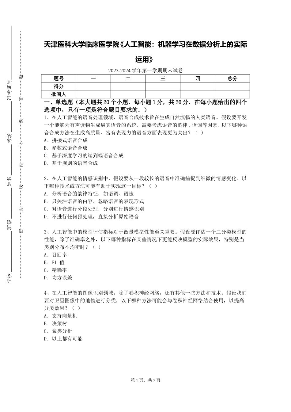 天津医科大学临床医学院《人工智能：机器学习在数据分析上的实际运用》2023-2024学年第一学期期末试卷_第1页