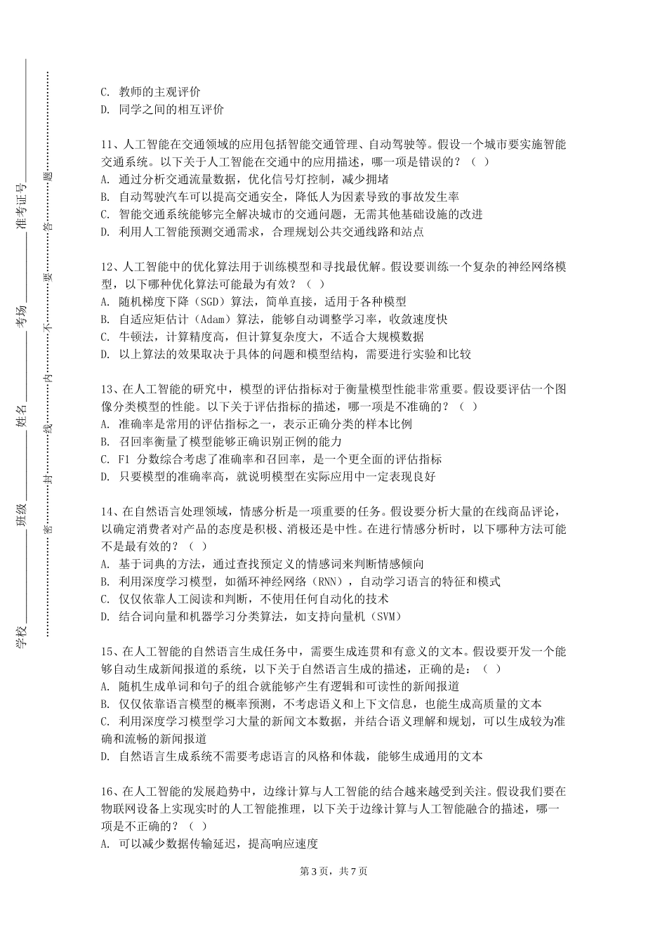 天津医科大学临床医学院《人工智能：机器学习在数据分析上的实际运用》2023-2024学年第一学期期末试卷_第3页