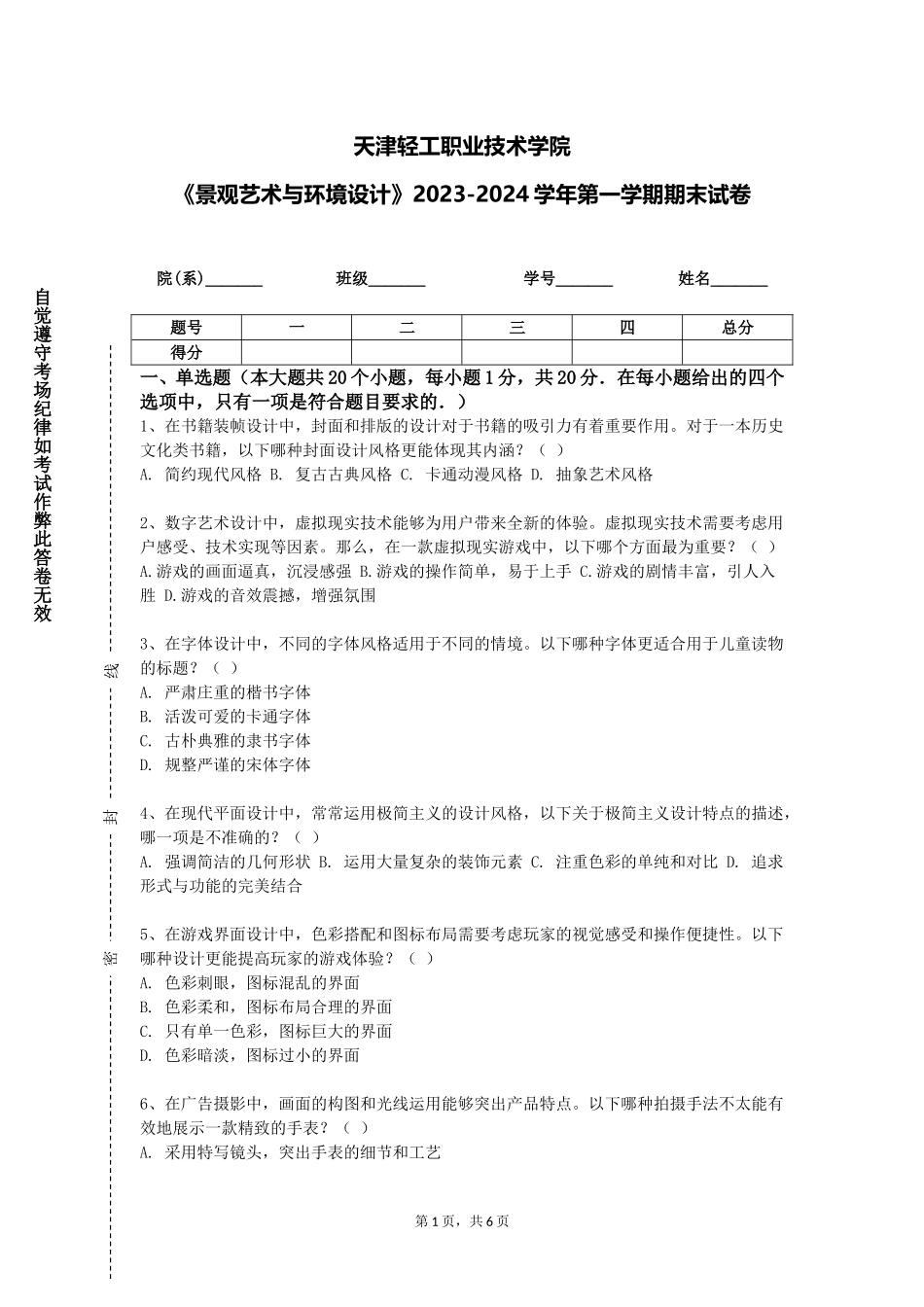 天津轻工职业技术学院《景观艺术与环境设计》2023-2024学年第一学期期末试卷_第1页