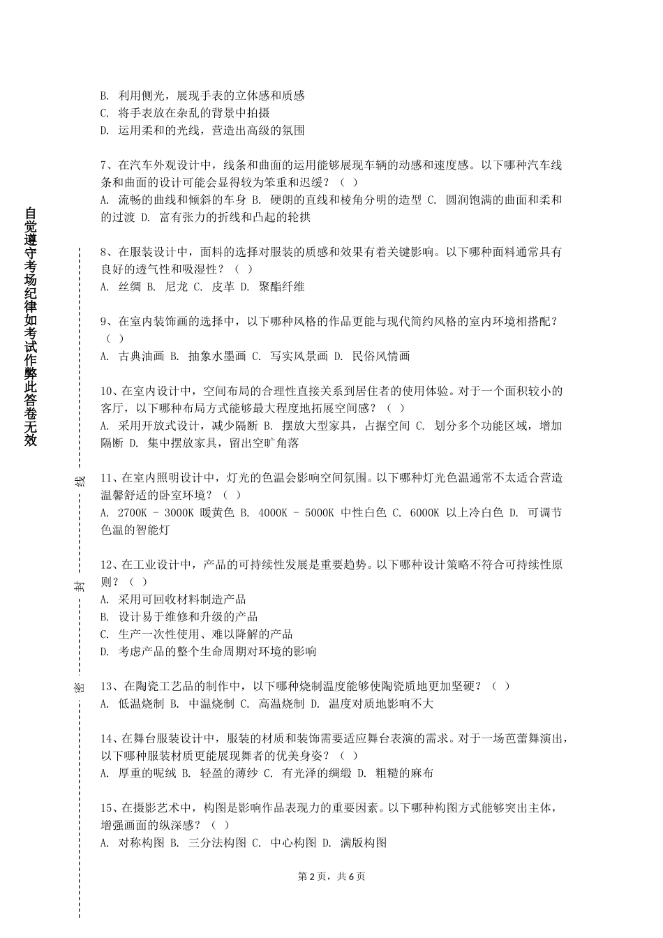 天津轻工职业技术学院《景观艺术与环境设计》2023-2024学年第一学期期末试卷_第2页