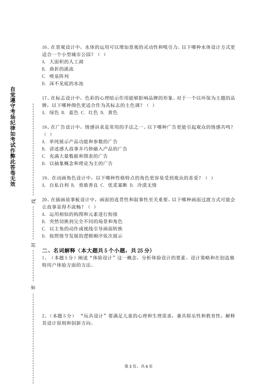 天津轻工职业技术学院《景观艺术与环境设计》2023-2024学年第一学期期末试卷_第3页