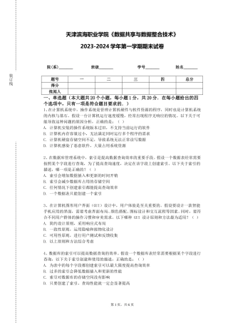 天津滨海职业学院《数据共享与数据整合技术》2023-2024学年第一学期期末试卷