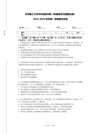 天津理工大学中环信息学院《机器视觉与图像处理》2023-2024学年第一学期期末试卷